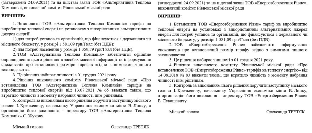 Проєкти рішень Рівненського міськвиконкому про встановлення тарифів