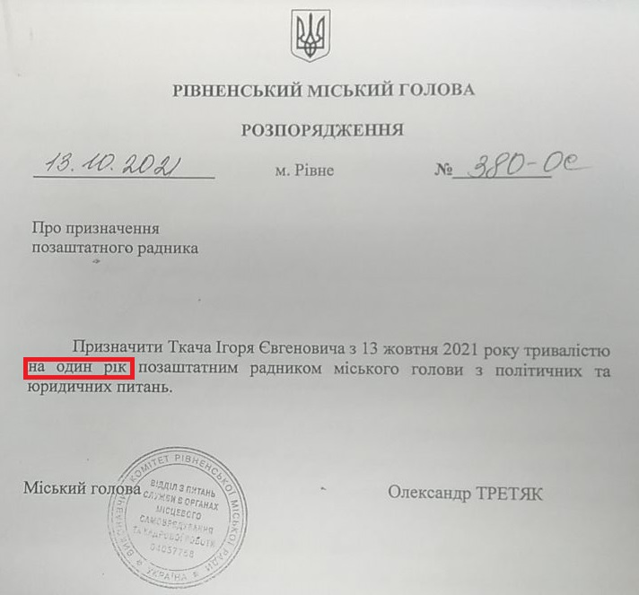 Розпорядження Олександра Третяка щодо призначення позаштатним радником Ігоря Ткача