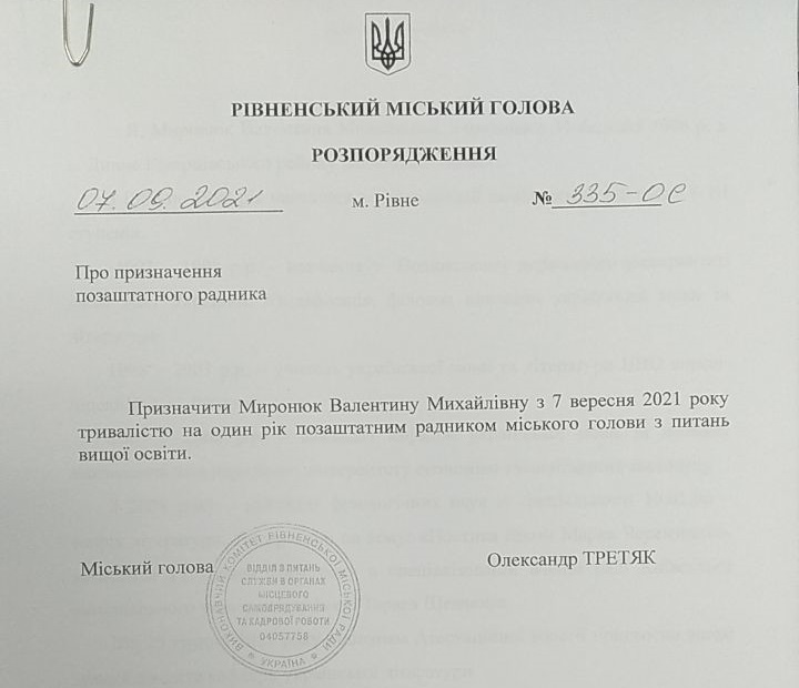 Розпорядження про призначення Валентини Миронюк радником Олександра Третяка з питань вищої освіти