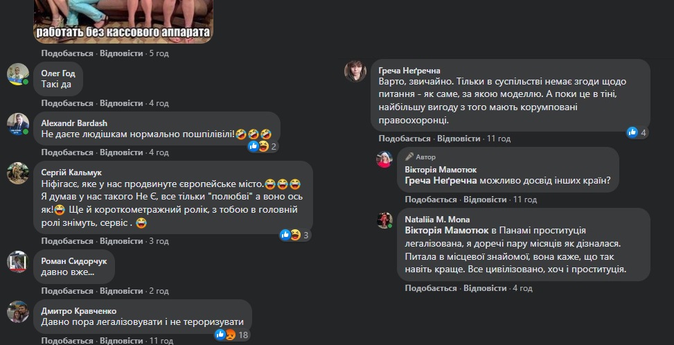 Коментарі щодо легалізації проституції в Україні