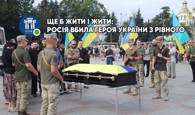 війна, прощання у Рівному, прощання з героєм україни, рівне, рівне майдан незалежності, рівне у скорботі, вічна пам'ять, загинув військовий з рівного, війна в україні, росія вбила героя україни