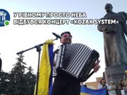 «Kozak System», «Kozak System» рівне, концерт просто неба рівне, рівне. майдан незалежності, майдан незалежності рівне, іван леньо, хто, як не ти,