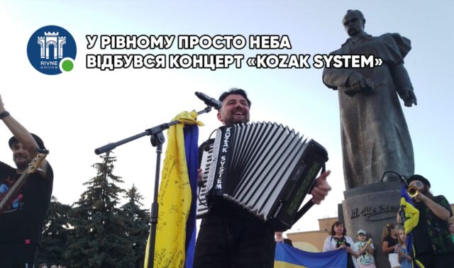 «Kozak System», «Kozak System» рівне, концерт просто неба рівне, рівне. майдан незалежності, майдан незалежності рівне, іван леньо, хто, як не ти,