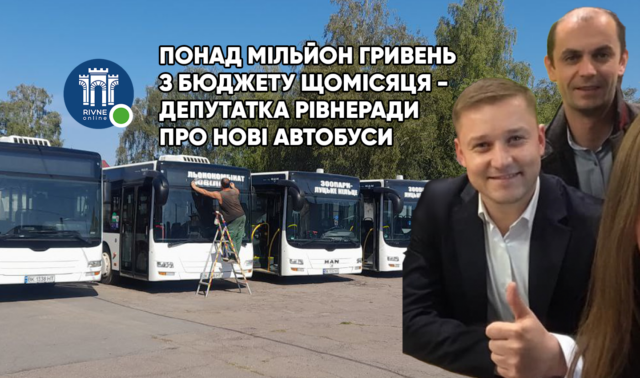 Понад мільйон гривень з бюджету щомісяця - депутатка Рівнеради про нові автобуси