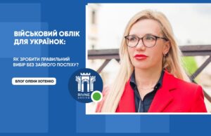 Військовий облік для українок - Правильний вибір без зайвого поспіху. Блог Олени Хотенко