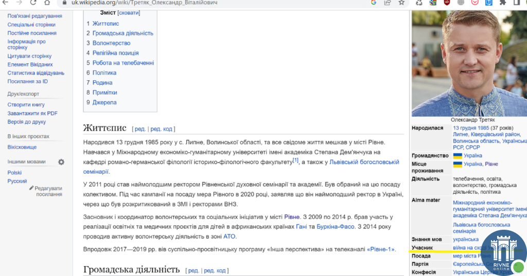 Скріншот сторінки зі статтею про Олександра Третяка у Вікіпедії