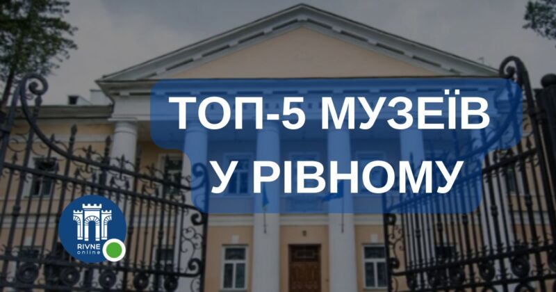 Музеїв у Рівному