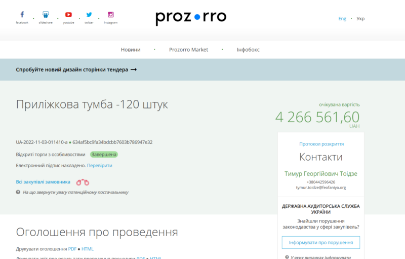 Скріншот з електронної системи Prozorro Скріншот з електронної системи Prozorro