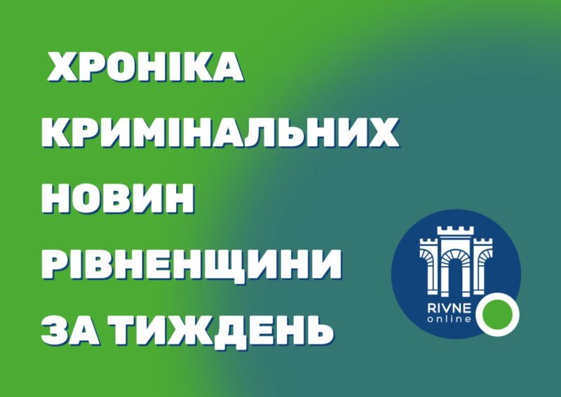 Кримінальні новини Рівненщини