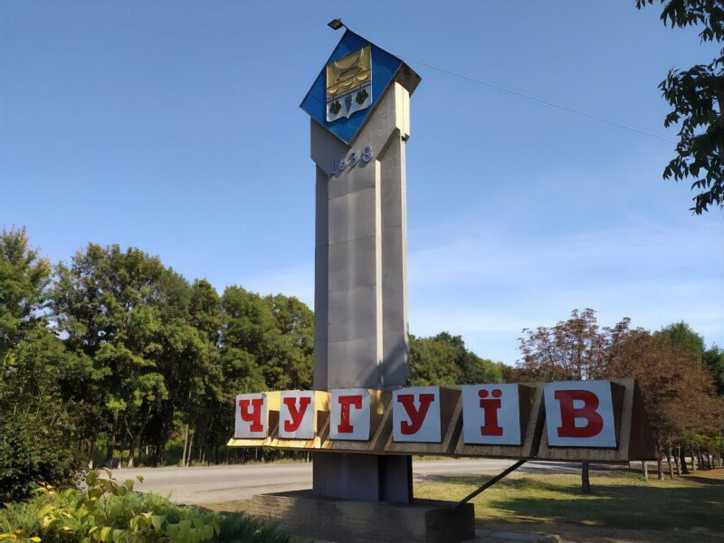 Чугуєву