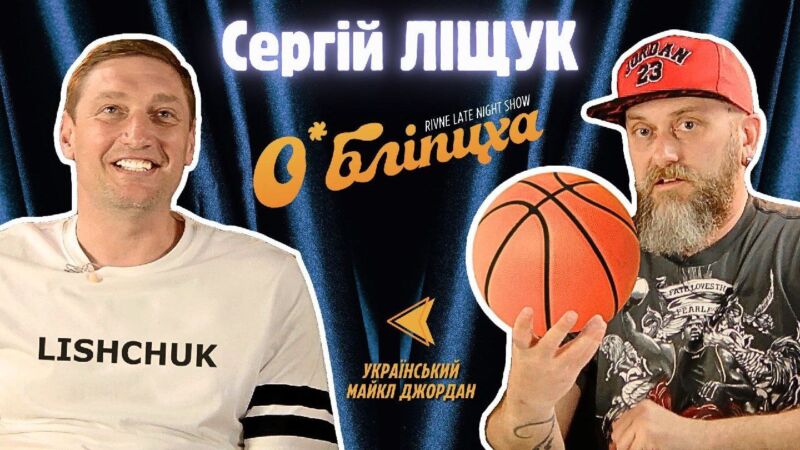 Сергій Ліщук
