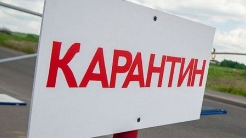 карантинні обмеження