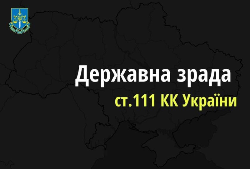 зрадників та колаборантів