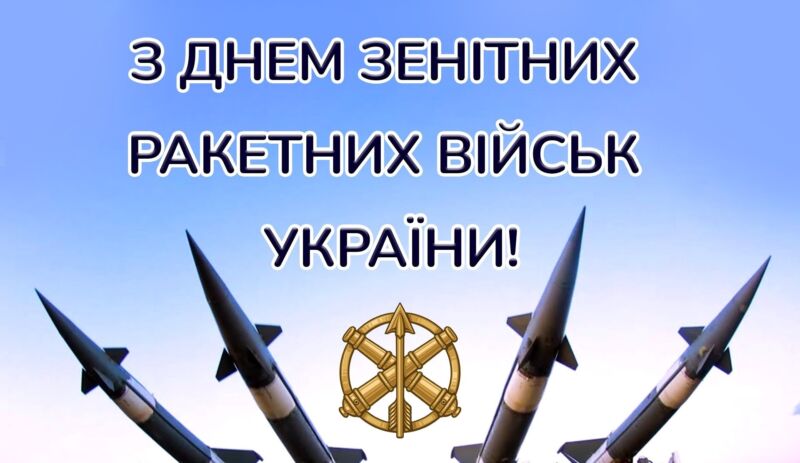 День зенітних ракетних військ Повітряних Сил ЗСУ