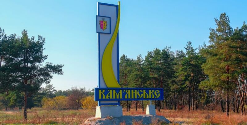 Кам'янське