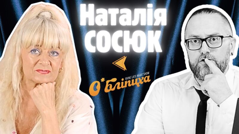 Наталія Сосюк