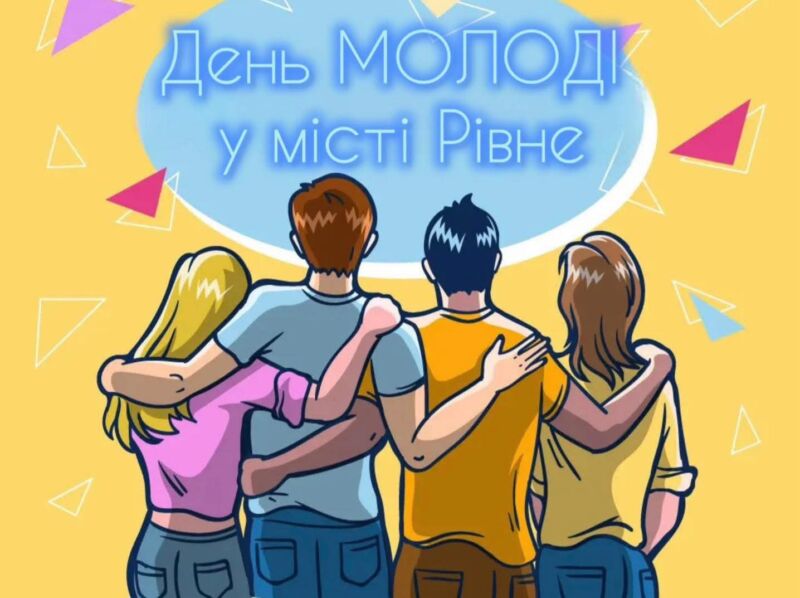 День молоді
