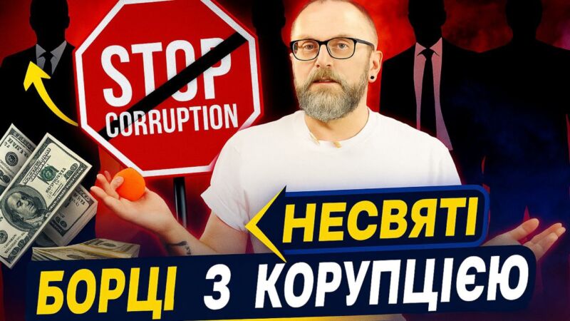 Несвяті борці з корупцією Несвяті борці з корупцією