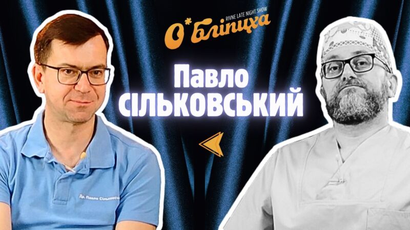 Павло Сільковський Павло Сільковський