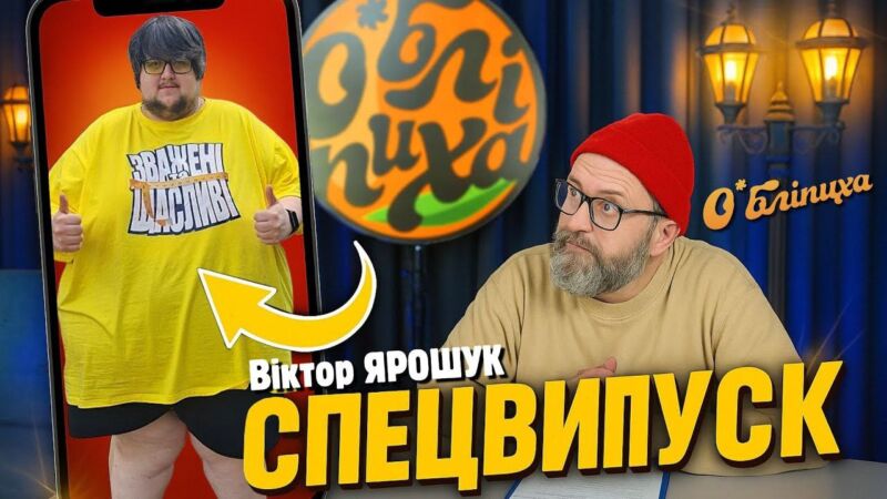 Віктор Ярошук