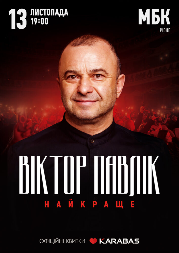 Віктор Павлік 13 листопада у Рівному з великим концертом: «Буде вибухово і незабутньо!» 3
