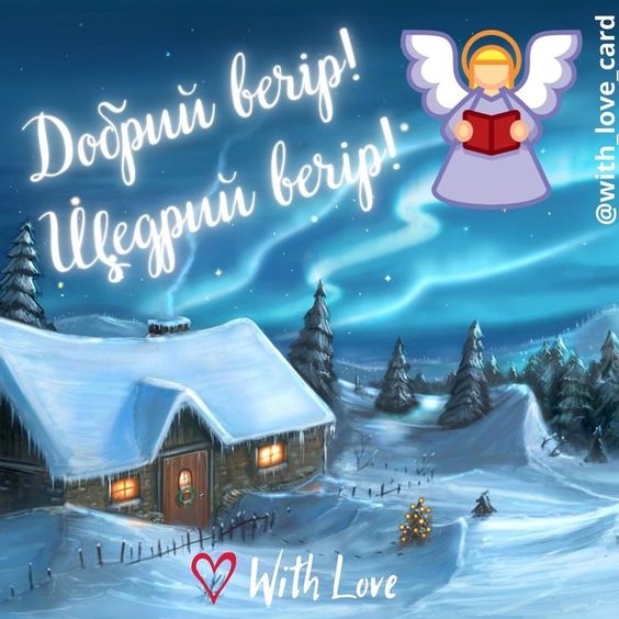 Свято Маланки 2025: традиційні щедрівки та листівки 4