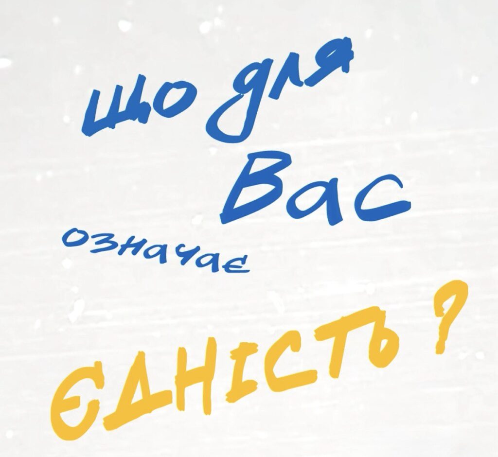 ЯК ВІДНОВИТИ ЄДНІСТЬ УКРАЇНЦІВ ПЕРЕД ВИКЛИКАМИ НОВОГО ЧАСУ? 1