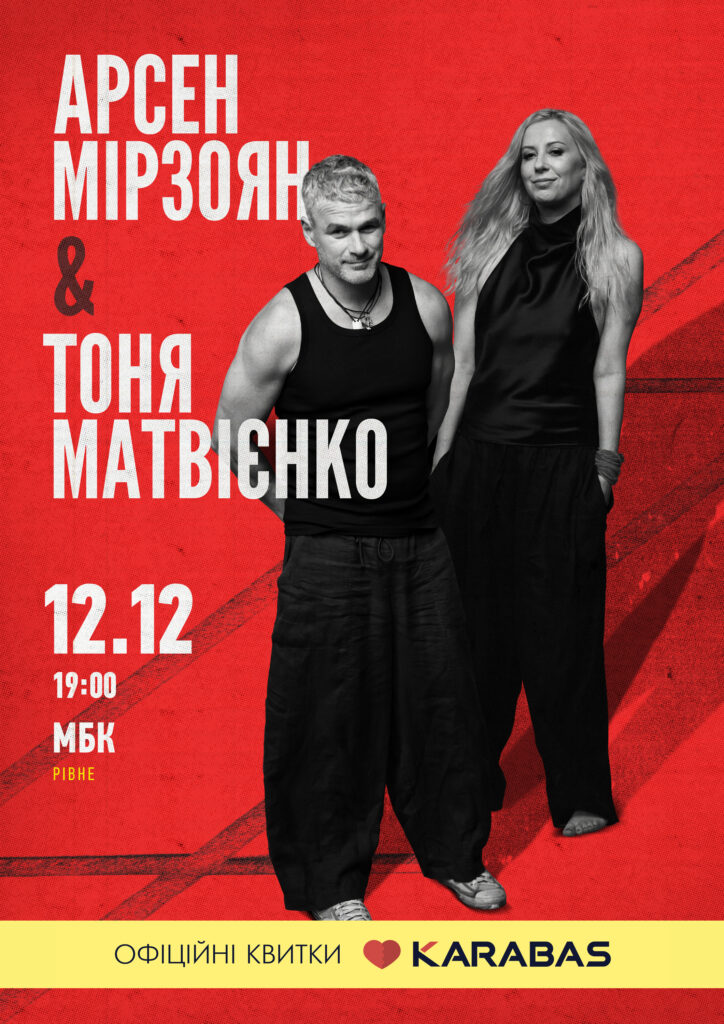 Одна з найкрасивіших зіркових пар! Тоня Матвієнко і Арсен Мірзоян 12 грудня у Рівному з особливим концертом 3