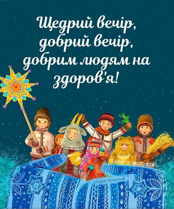 Свято Маланки 2025: традиційні щедрівки та листівки 2