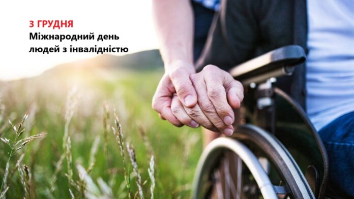 Люди з інвалідністю