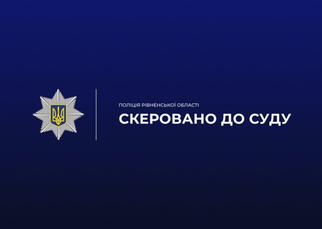 Кримінальна хроніка Рівненщини за тиждень 2