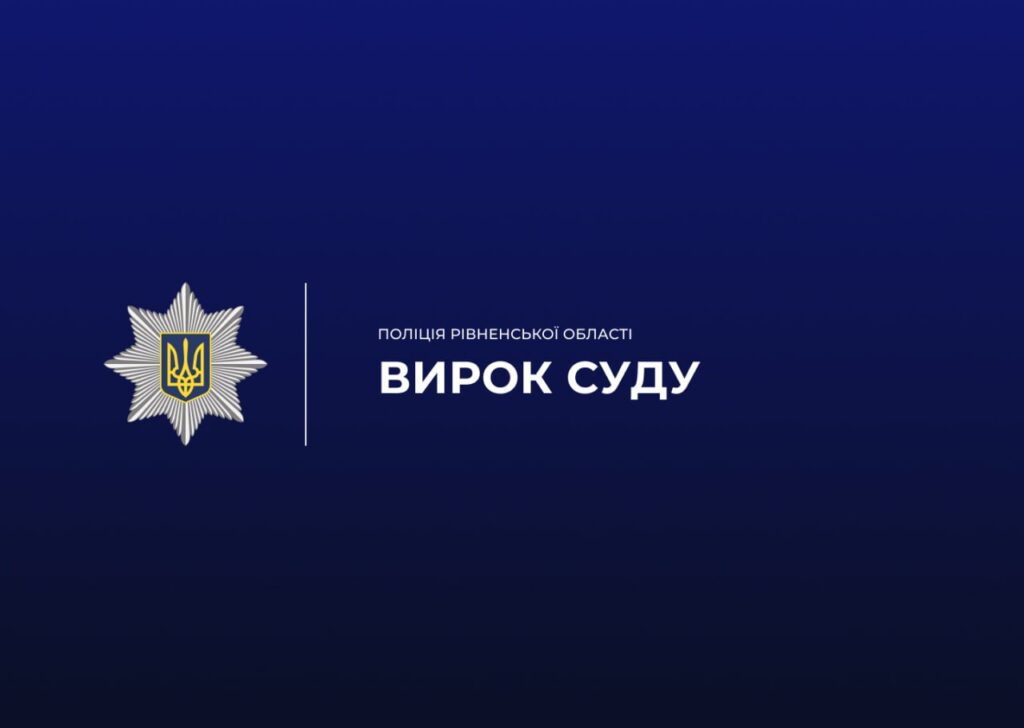 Кримінальна хроніка Рівненщини за тиждень 6