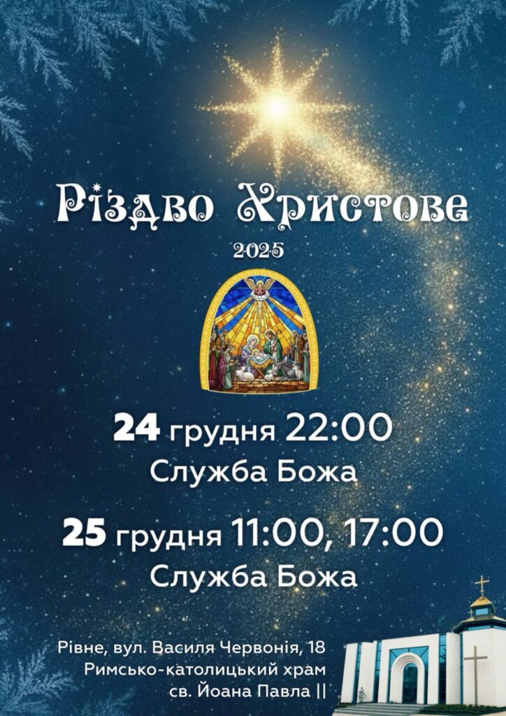 Різдво 2025 у Рівному: як проходитимуть богослужіння 8