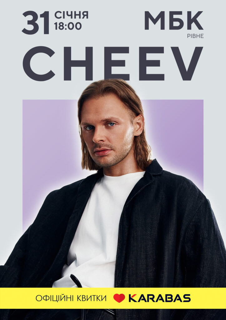 CHEEV 31 січня співатиме для рівнян! Його концерти вражають особливим вайбом і атмосферою щирості та драйву 3