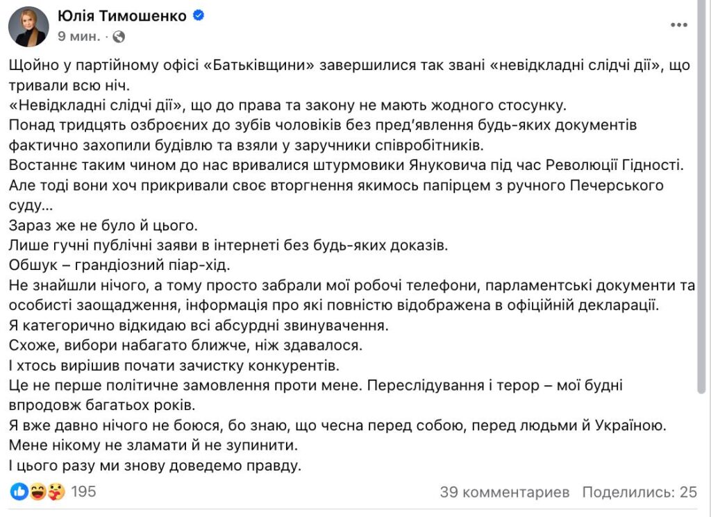 Юлія Тимошенко відреагувала на масові обшуки в її партійному офісі 1