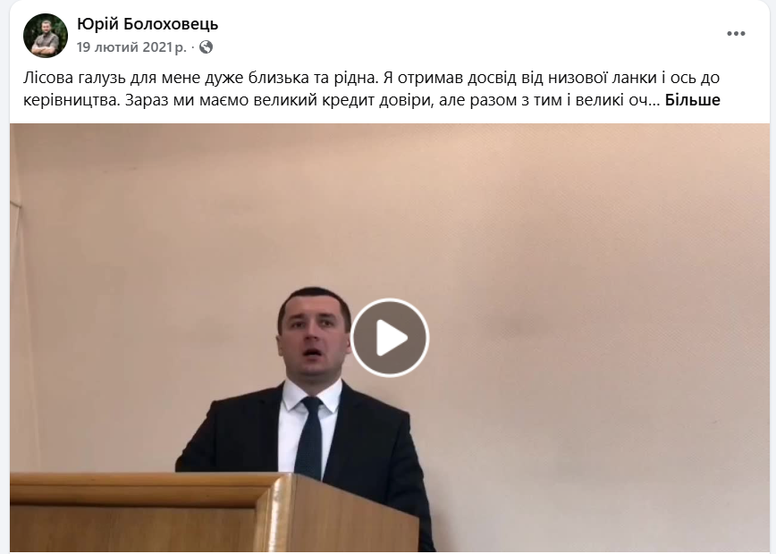 Золотий мільярд Болоховця: як «реформа» знищила лісову галузь України 10 У день свого призначення головою Держлісагентства Болоховець розповідав про те, яка близька та рідна для нього лісова галузь