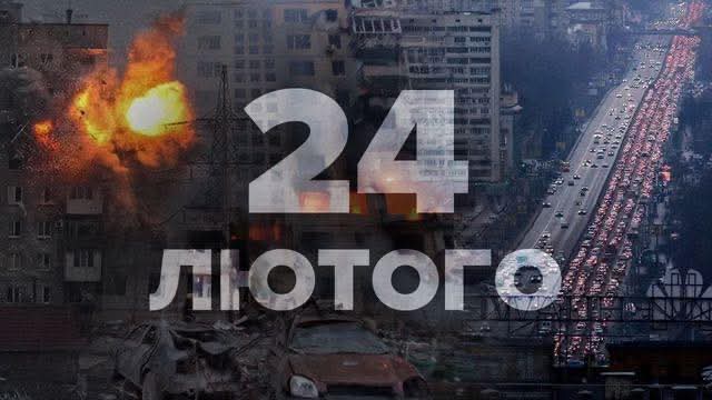 24 лютого