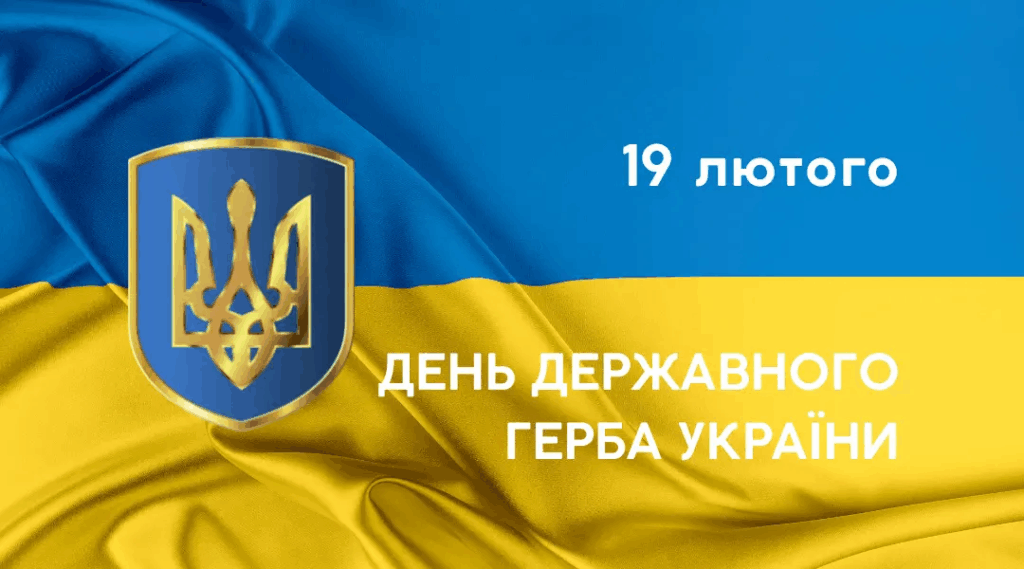 День державного герба України: історія свята, привітання у прозі, віршах 1