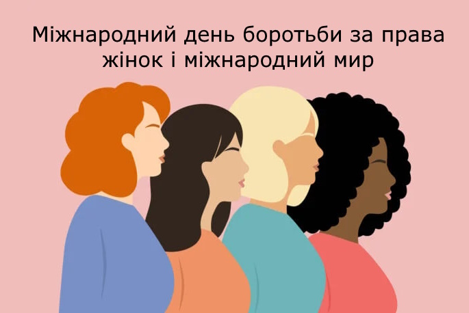 8 березня: яке сьогодні свято, традиції та прикмети 1