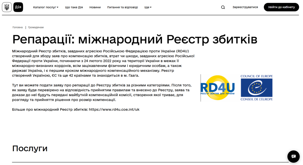 Відтепер українці можуть подати заяву про репарації до Реєстру збитків за різними категоріями у ДІЇ 1