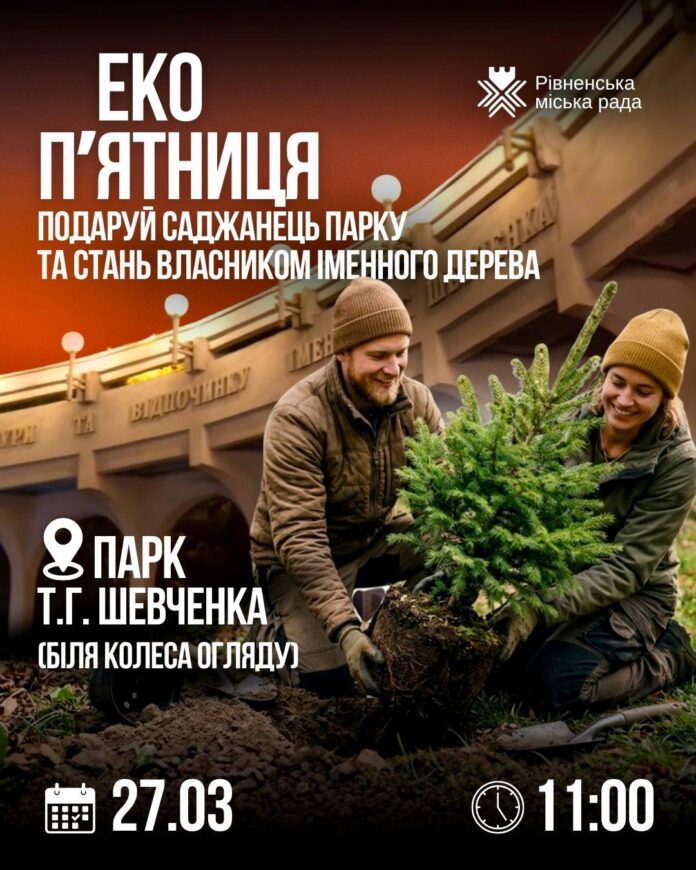 Екоп'ятниця у Рівному