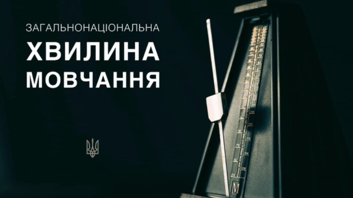 Хвилина пам'яті Хвилина памʼяті