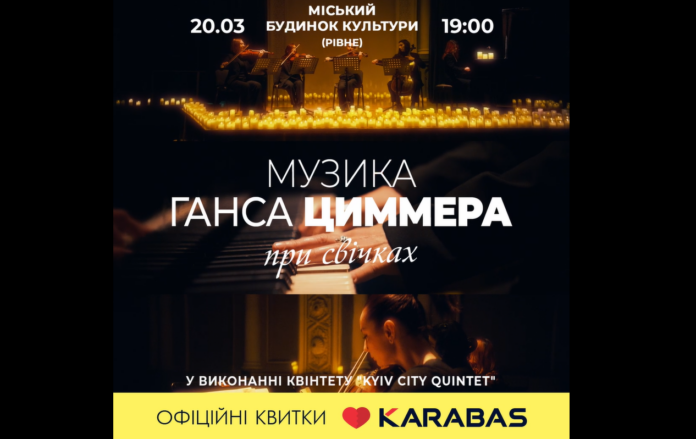 Музика Ганса Циммера у Рівному