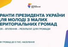 Молодь із малих громад Рівненської області може отримати гранти Президента
