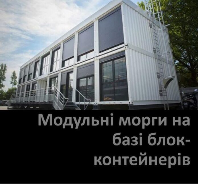 модульний морг