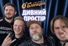 ОʼБЛІПИХА. «Дивний простір»: секс левів, Дзідзьо на пам’ять і рокери з великим тамбурином Дивний простір