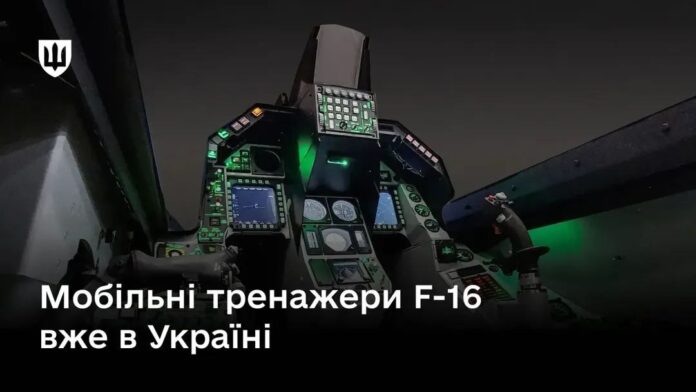 Тренажери для пілотів F-16 Тренажери для пілотів F-16
