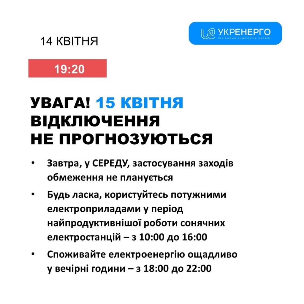 Графіки відключень світла в Рівненській області 15 квітня: чи будуть діяти обмеження 1 Відключення світла Укренерго
