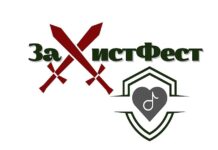 Оперативне командування «Захід» запрошує військовослужбовців та їхні родини до участі у всеукраїнському фестивалі «ЗаХистФест» ЗаХистФест