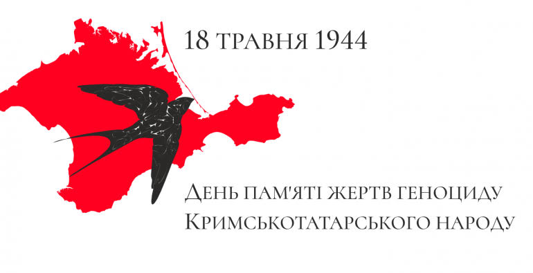 День боротьби за права кримськотатарського народу та День пам'яті жертв депортації кримських татар